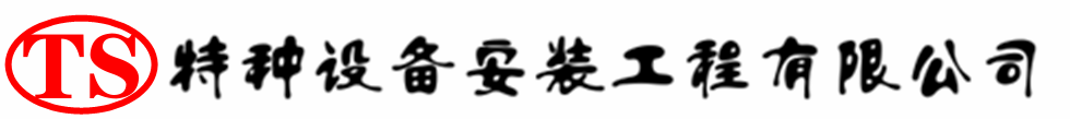 新吴压力容器安装公司_新吴压力管道安装_新吴储气罐安装告知厂家